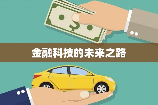 天元金融科技的未来之路