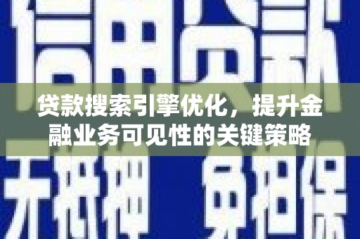 天元贷款搜索引擎优化，提升金融业务可见性的关键策略