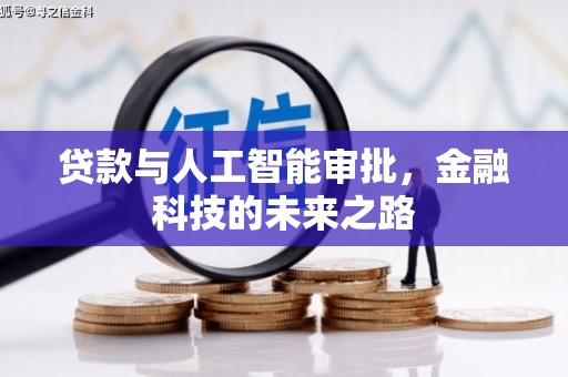 天元贷款与人工智能审批，金融科技的未来之路