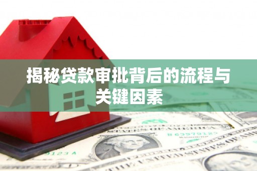 天元揭秘贷款审批背后的流程与关键因素