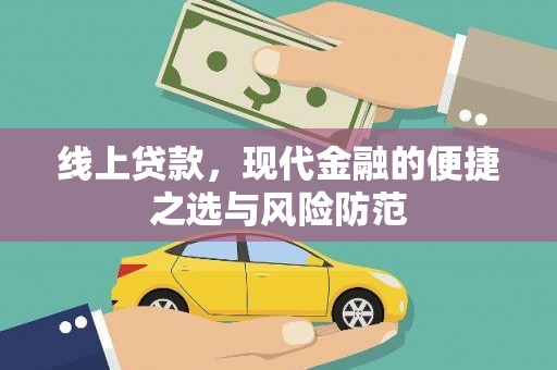 天元线上贷款，现代金融的便捷之选与风险防范
