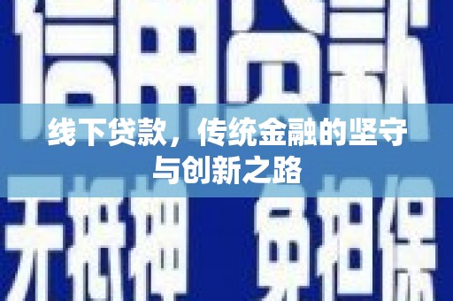 天元线下贷款，传统金融的坚守与创新之路