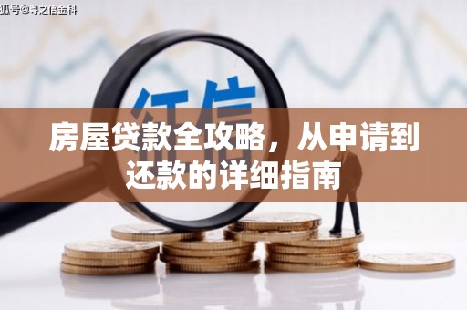 天元房屋贷款全攻略，从申请到还款的详细指南