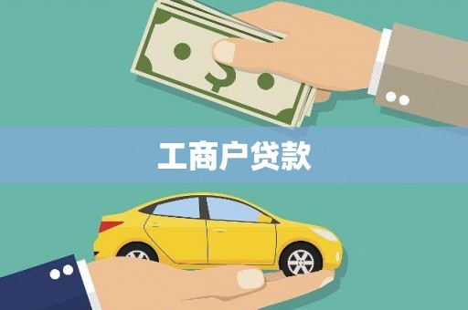 天元工商户贷款