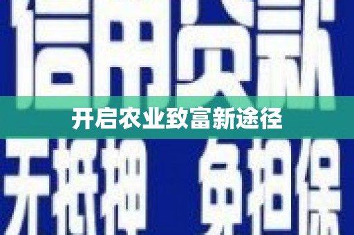 天元开启农业致富新途径