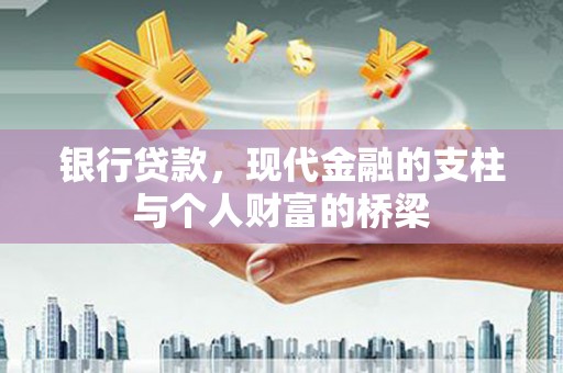 天元银行贷款，现代金融的支柱与个人财富的桥梁