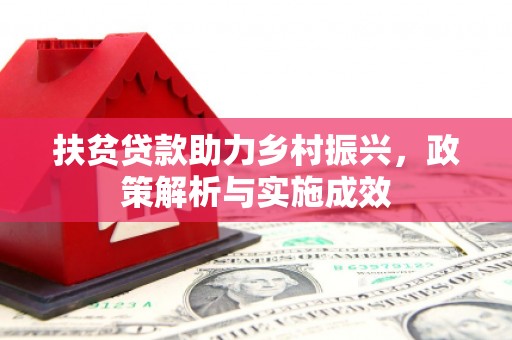 天元扶贫贷款助力乡村振兴，政策解析与实施成效