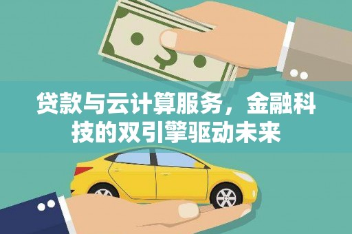 天元贷款与云计算服务，金融科技的双引擎驱动未来