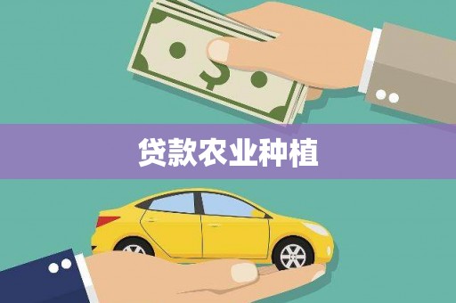 天元贷款农业种植