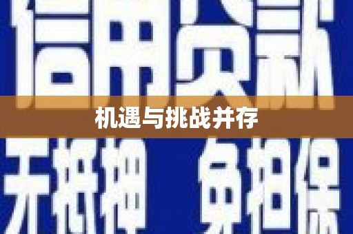天元机遇与挑战并存