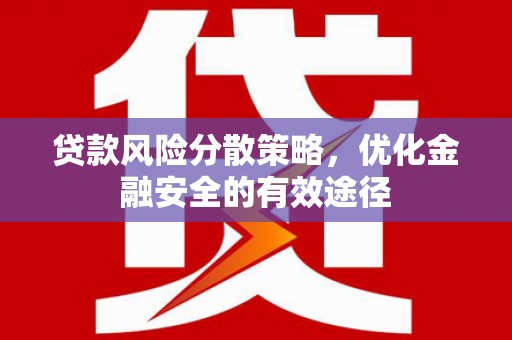 天元贷款风险分散策略，优化金融安全的有效途径