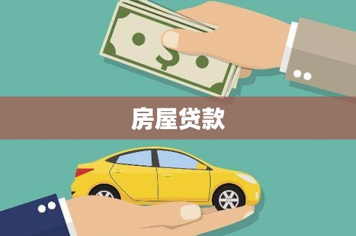 天元房屋贷款