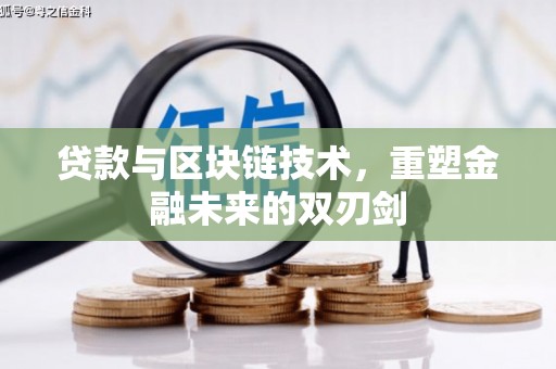 天元贷款与区块链技术，重塑金融未来的双刃剑