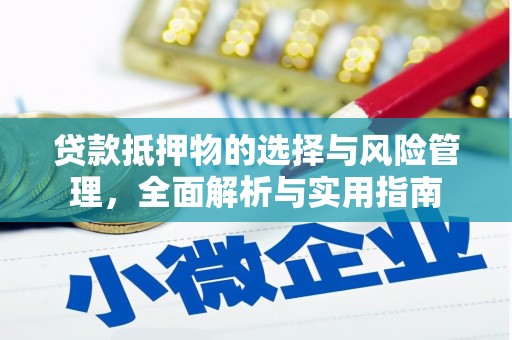 天元贷款抵押物的选择与风险管理，全面解析与实用指南