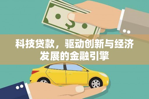 天元科技贷款，驱动创新与经济发展的金融引擎