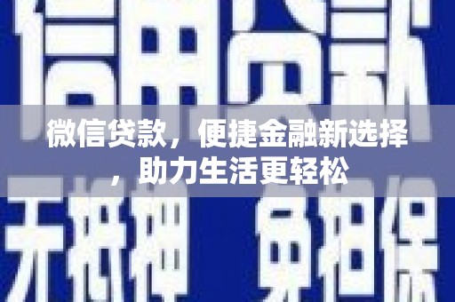 天元微信贷款，便捷金融新选择，助力生活更轻松