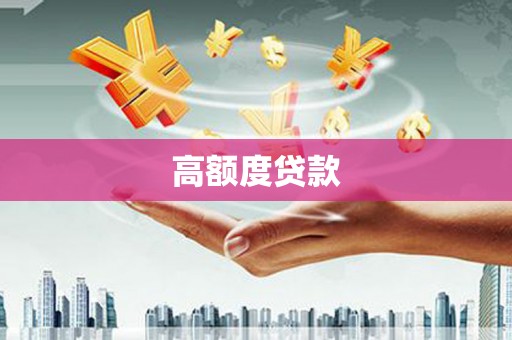 天元高额度贷款