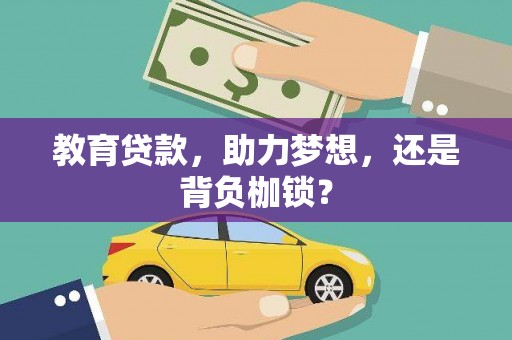 天元教育贷款，助力梦想，还是背负枷锁？