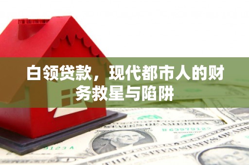 天元白领贷款，现代都市人的财务救星与陷阱