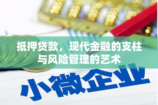 天元抵押贷款，现代金融的支柱与风险管理的艺术