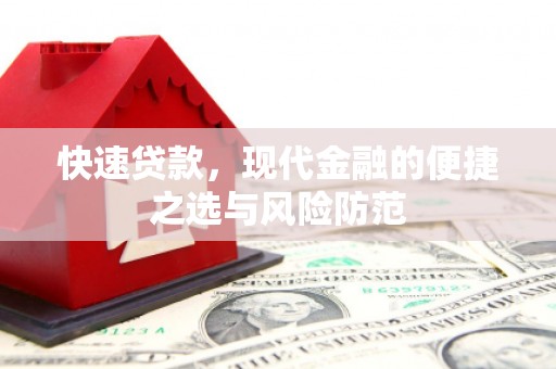 天元快速贷款，现代金融的便捷之选与风险防范
