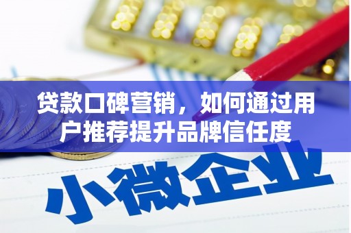天元贷款口碑营销，如何通过用户推荐提升品牌信任度