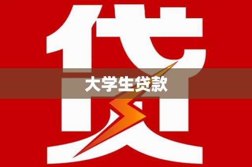 天元大学生贷款