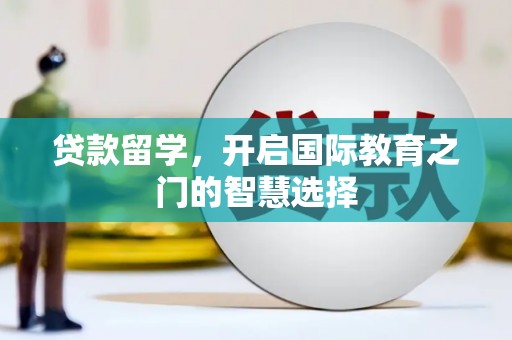 天元贷款留学，开启国际教育之门的智慧选择