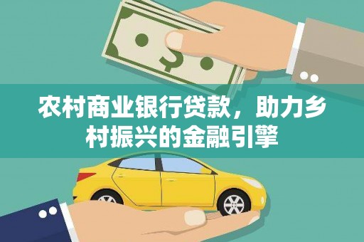 天元农村商业银行贷款，助力乡村振兴的金融引擎