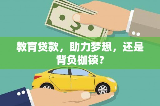 天元教育贷款，助力梦想，还是背负枷锁？