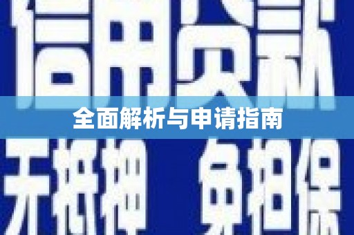 天元全面解析与申请指南