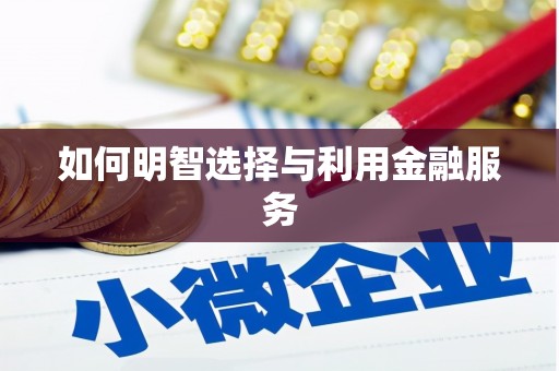 天元如何明智选择与利用金融服务