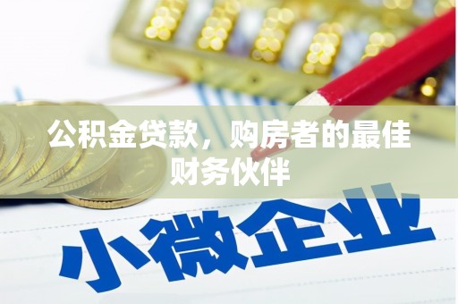 天元公积金贷款，购房者的最佳财务伙伴