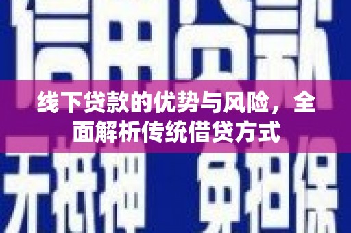 天元线下贷款的优势与风险，全面解析传统借贷方式