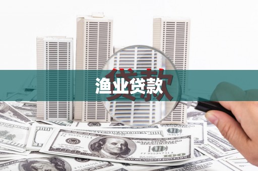 天元渔业贷款