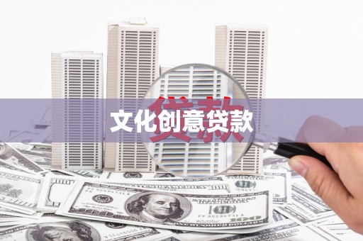天元文化创意贷款