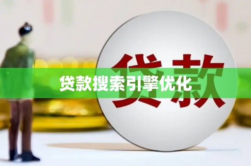 天元贷款搜索引擎优化