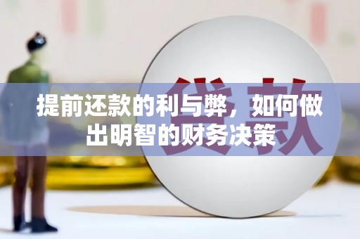 天元提前还款的利与弊，如何做出明智的财务决策