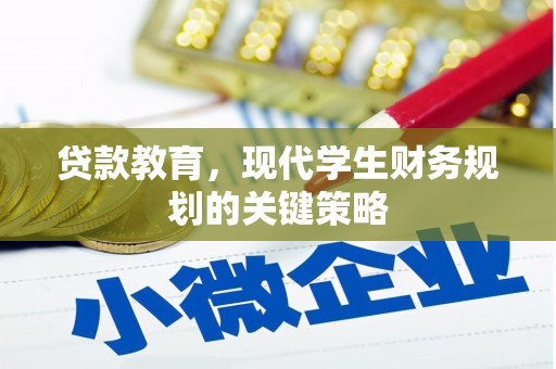 天元贷款教育，现代学生财务规划的关键策略