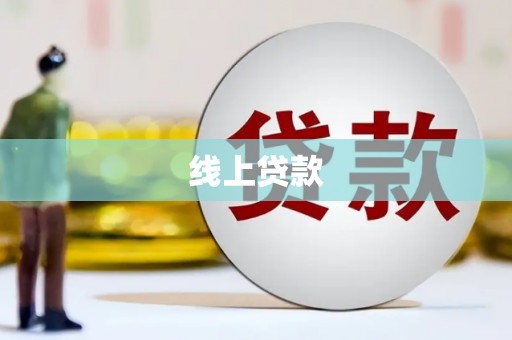 天元线上贷款