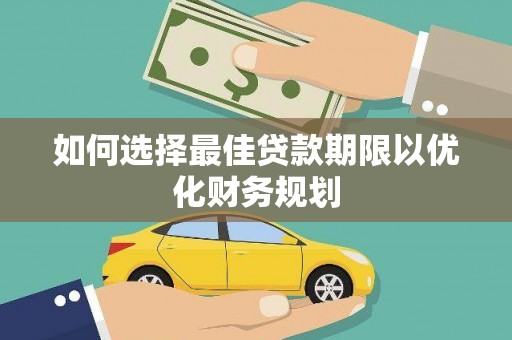 天元如何选择最佳贷款期限以优化财务规划
