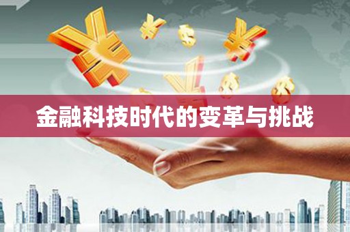 天元金融科技时代的变革与挑战