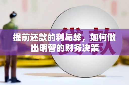 天元提前还款的利与弊，如何做出明智的财务决策