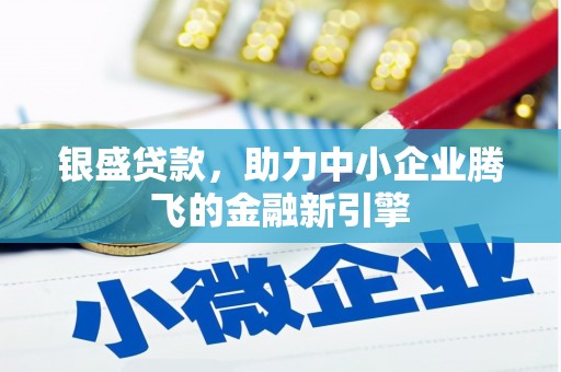 天元银盛贷款，助力中小企业腾飞的金融新引擎