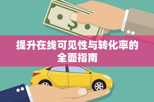天元提升在线可见性与转化率的全面指南