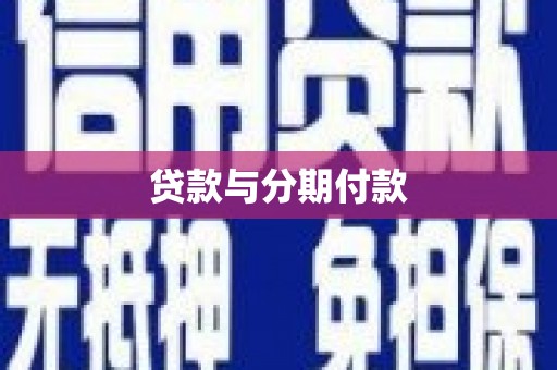 天元贷款与分期付款
