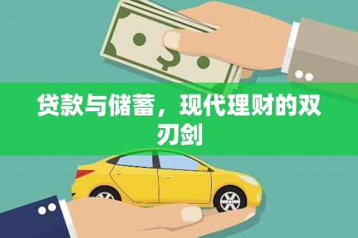 天元贷款与储蓄，现代理财的双刃剑