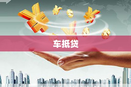 天元车抵贷