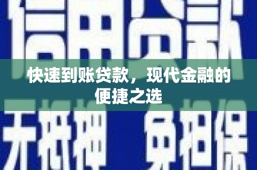 天元快速到账贷款，现代金融的便捷之选
