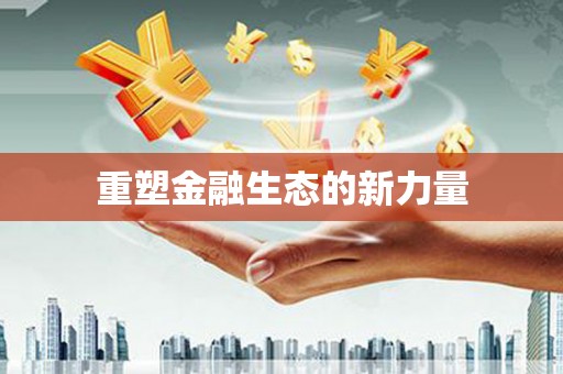 天元重塑金融生态的新力量